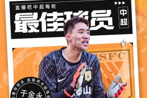 【直播吧】中超首轮最佳球员：于金永险胜，得票率仅多基莱斯1.7%