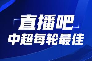 你的投票，就给卡扎！【直播吧】中超第23轮最佳评选，毫无悬念！