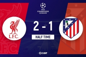 半场-利物浦2-1领先马竞 萨拉赫传射+1V3破门略伦特进球引争议