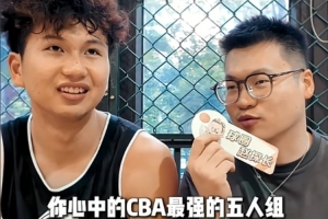 张文杰谈CBA最强5人组：郭艾伦崔永熙张镇麟胡金秋杨瀚森