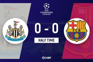 半场-巴萨1射正暂0-0纽卡斯尔 霍安-加西亚救险