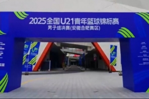 全国U21青年篮球锦标赛男子组落幕 用镜头定格青春记录每一刻拼搏