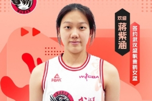 武汉女篮官方：签下国青小将蒋紫涵 她未来1年还将就读于清华附中