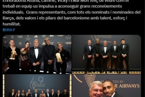 拉波尔塔祝贺巴萨球员：你们出色地体现了巴萨精神的价值观