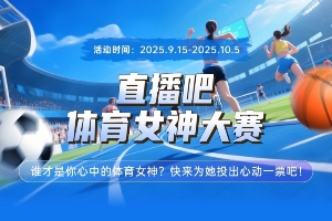 直播吧体育女神大赛淘汰赛Day1：吴艳妮pk刘湘😍战鹰对决卓识