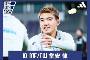 堂安律:战巴西队是检验实力的良机 要通过比赛证明日本足球的提升