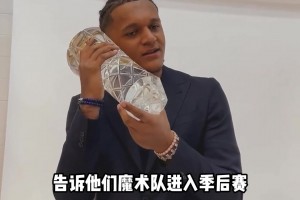 👀魔术首轮对阵绿军！