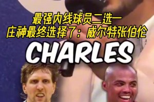 最强内线球员二选一！庄神在篮球皇帝和奥拉朱旺之间会选谁？