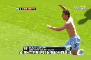 9320奇迹！阿圭罗生涯最佳一战！补时绝杀助曼城问鼎英超！