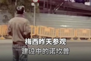 悄悄地😁！梅西找施工方进的诺坎普，后者通知了巴萨批准